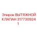 3177309241 ВЫТЯЖНОЙ КЛАПАН Epiroc