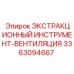 3363094667 ЭКСТРАКЦИОННЫЙ ИНСТРУМЕНТ-ВЕНТИЛЯЦИЯ Epiroc