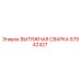 57942427 ВЫТЯЖНАЯ СВАРКА Epiroc