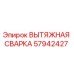 57942427 ВЫТЯЖНАЯ СВАРКА Epiroc
