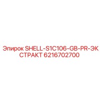 6216702700 SHELL-S1C106-GB-PR-ЭКСТРАКТ Epiroc