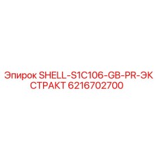 6216702700 SHELL-S1C106-GB-PR-ЭКСТРАКТ Epiroc