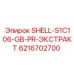 6216702700 SHELL-S1C106-GB-PR-ЭКСТРАКТ Epiroc