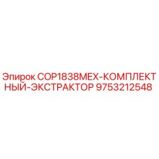 9753212548 COP1838MEX-КОМПЛЕКТНЫЙ-ЭКСТРАКТОР Epiroc