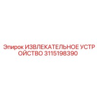 3115198390 ИЗВЛЕКАТЕЛЬНОЕ УСТРОЙСТВО Epiroc