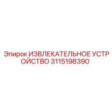 3115198390 ИЗВЛЕКАТЕЛЬНОЕ УСТРОЙСТВО Epiroc