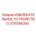 3115198390 ИЗВЛЕКАТЕЛЬНОЕ УСТРОЙСТВО Epiroc