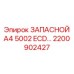 2200902427 ЗАПАСНОЙ A4 5002 ECD… Epiroc
