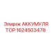 1624503478 АККУМУЛЯТОР Epiroc