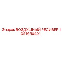 1091650401 ВОЗДУШНЫЙ РЕСИВЕР Epiroc