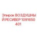 1091650401 ВОЗДУШНЫЙ РЕСИВЕР Epiroc