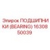 Фото защищенного подшипника Epiroc артикул 1630850039