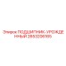 2653206165 ПОДШИПНИК-УРОЖДЕННЫЙ Epiroc