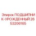 2653206165 ПОДШИПНИК-УРОЖДЕННЫЙ Epiroc