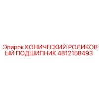 4812158493 КОНИЧЕСКИЙ РОЛИКОВЫЙ ПОДШИПНИК Epiroc