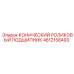 Усиленный подшипник для экстремальных условий Epiroc 4812158493