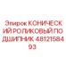 Усиленный подшипник для экстремальных условий Epiroc 4812158493