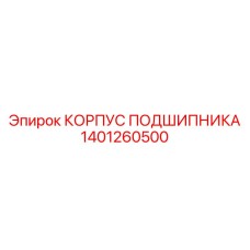 Корпус подшипника для экстремальных условий Epiroc