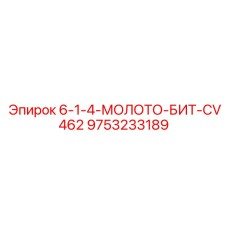 9753233189 6-1-4-МОЛОТО-БИТ-CV462 Epiroc