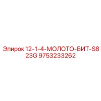 9753233262 12-1-4-МОЛОТО-БИТ-S823G Эпирок