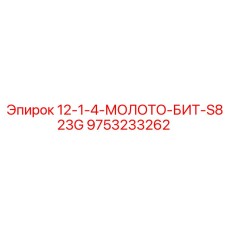 9753233262 12-1-4-МОЛОТО-БИТ-S823G Эпирок