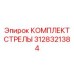 3128321384 КОМПЛЕКТ СТРЕЛЫ Epiroc