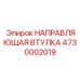 4730002019 НАПРАВЛЯЮЩАЯ ВТУЛКА Epiroc