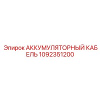 1092351200 АККУМУЛЯТОРНЫЙ КАБЕЛЬ Epiroc