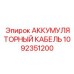 1092351200 АККУМУЛЯТОРНЫЙ КАБЕЛЬ Epiroc