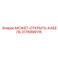3176999116 МОЖЕТ-ОТКРЫТЬ-КАБЕЛЬ Эпирок