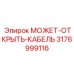 Экстремальный кабель 3176999116 для буровых машин