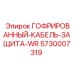 5730007319 ГОФРИРОВАННЫЙ КАБЕЛЬ ЗАЩИТА-WR Epiroc