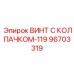 Абразивостойкий винт 96703319 Epiroc для экстремальных условий