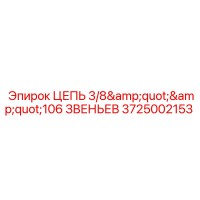 3725002153 ЦЕПЬ 3/8