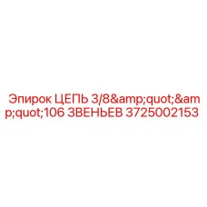 3725002153 ЦЕПЬ 3/8