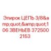 Цепь Epiroc 3725002153 при низких температурах