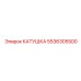 5536305500 КАТУШКА Epiroc