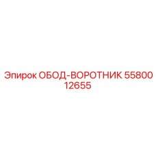 5580012655 ОБОД-ВОРОТНИК Epiroc