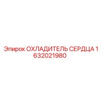 1632021980 ОХЛАДИТЕЛЬ СЕРДЦА Epiroc