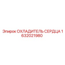 1632021980 ОХЛАДИТЕЛЬ СЕРДЦА Epiroc