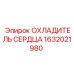 1632021980 ОХЛАДИТЕЛЬ СЕРДЦА Epiroc