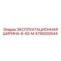 Эпирок ЭКСПЛУАТАЦИОННАЯ ШИРИНА-6-50-M 4795000544