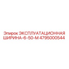 Эпирок ЭКСПЛУАТАЦИОННАЯ ШИРИНА-6-50-M 4795000544