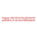 Эпирок ЭКСПЛУАТАЦИОННАЯ ШИРИНА-6-50-M 4795000544