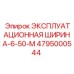 Эпирок ЭКСПЛУАТАЦИОННАЯ ШИРИНА-6-50-M 4795000544