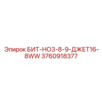 3760918377 БИТ-НО3-8-9-ДЖЕТ16-8WW Epiroc