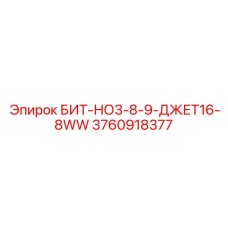 3760918377 БИТ-НО3-8-9-ДЖЕТ16-8WW Epiroc