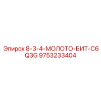 9753233404 8-3-4-МОЛОТО-БИТ-C6Q3G Epiroc