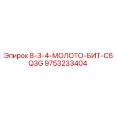 9753233404 8-3-4-МОЛОТО-БИТ-C6Q3G Epiroc