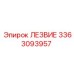 3363093957 ЛЕЗВИЕ Epiroc